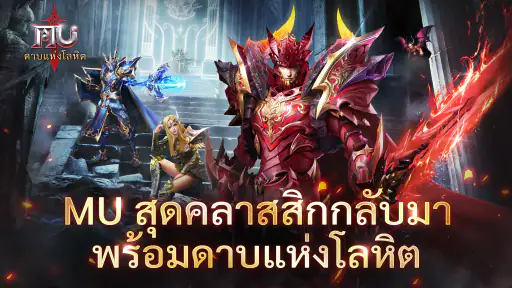 MU: ดาบแห่งโลหิต screenshot