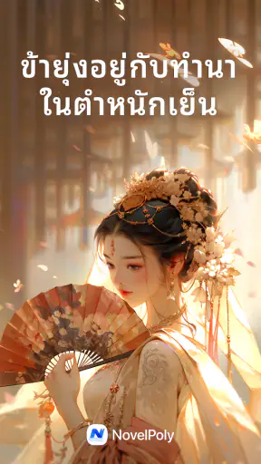 NovelPoly - แอปนิยายมหาศาล screenshot