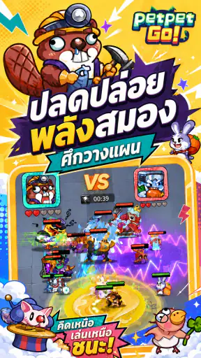 Petpet Go! ออโต้เชสแนวผสม screenshot