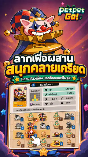 Petpet Go! ออโต้เชสแนวผสม screenshot