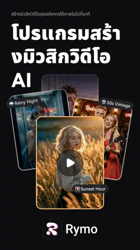 Rymo: สร้างเพลง AI screenshot