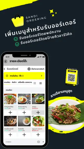 SANDI : รับออเดอร์ด้วย QR Code screenshot