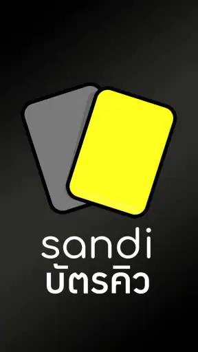 SANDI : รับออเดอร์ด้วย QR Code screenshot