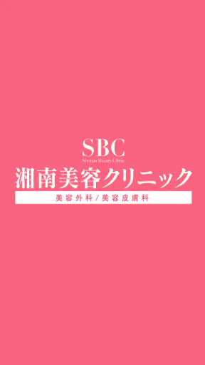 SBC湘南美容クリニック 公式アプリ screenshot