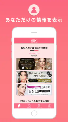 SBC湘南美容クリニック 公式アプリ screenshot