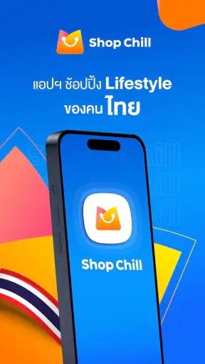 ShopChill ช้อปคุ้ม ทุกออเดอร์! screenshot