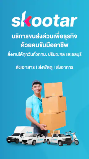 SKOOTAR ขนส่งด่วนออนไลน์มือโปร screenshot