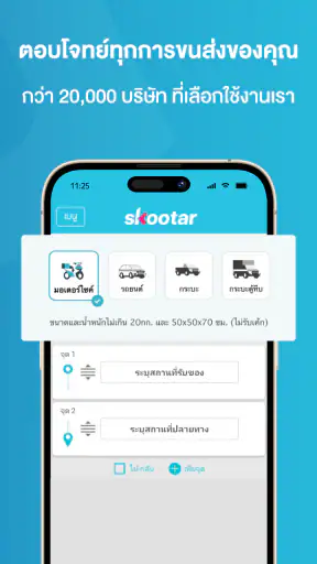 SKOOTAR ขนส่งด่วนออนไลน์มือโปร screenshot