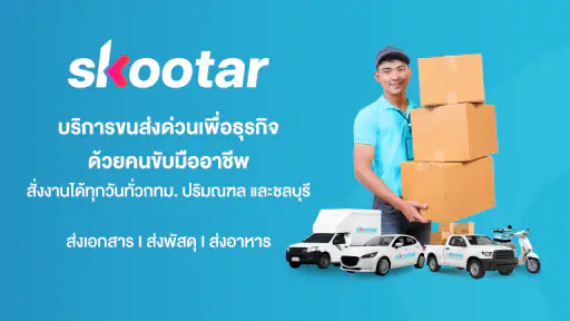 SKOOTAR ขนส่งด่วนออนไลน์มือโปร screenshot