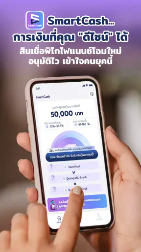 SmartCash-สินเชื่อดีดีเพื่อคุณ screenshot