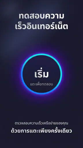 Speed Test - เช็คความเร็วเน็ต screenshot