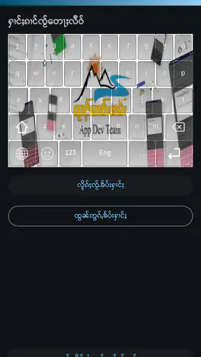 TMK Keyboard (ထုင်ႉမၢဝ်းၶမ်း) screenshot