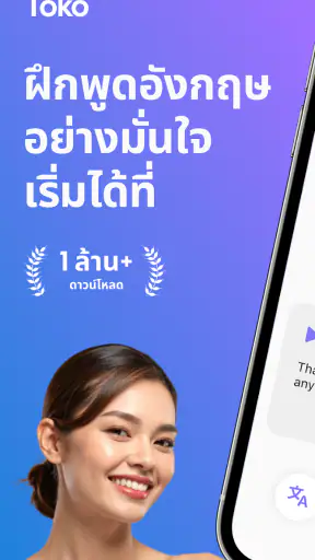 Toko: พูดและฝึกภาษาอังกฤษ screenshot