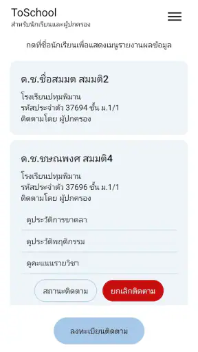 ToSchool สำหรับผู้ปกครอง screenshot