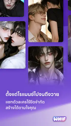 WHIF - AI แชท (โรแมนซ์/BL&วาย) screenshot