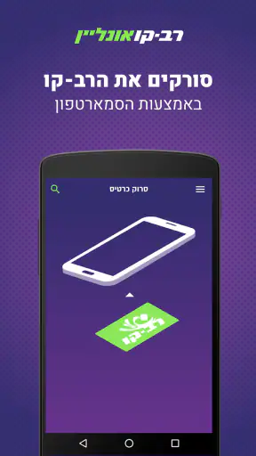 רב-קו אונליין - טעינת רב-קו screenshot