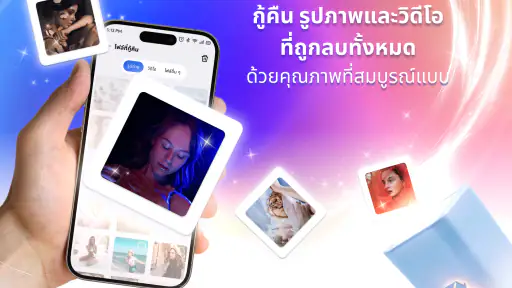 กู้คืนไฟล์และรูปภาพ screenshot