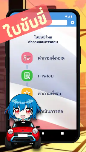 การสอบใบขับขี่ไทย ปี screenshot