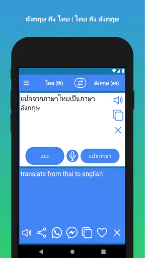 การแปลภาษาอังกฤษเป็นภาษาไทย screenshot