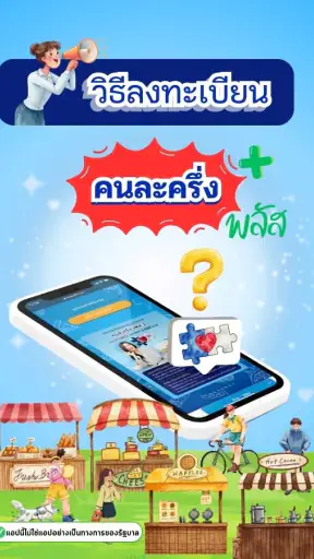 คนละครึ่งพลัส คู่มือรับสิทธิ์ screenshot