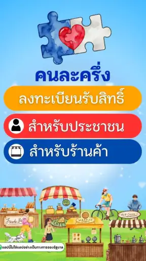 คนละครึ่งพลัส คู่มือรับสิทธิ์ screenshot
