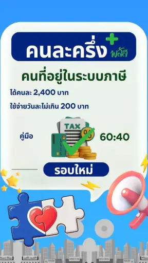 คนละครึ่งพลัส–คู่มือรับสิทธิ์ screenshot