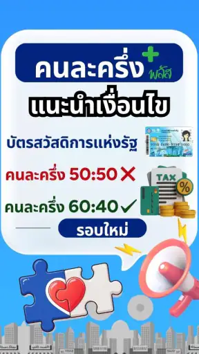 คนละครึ่งพลัส–คู่มือรับสิทธิ์ screenshot