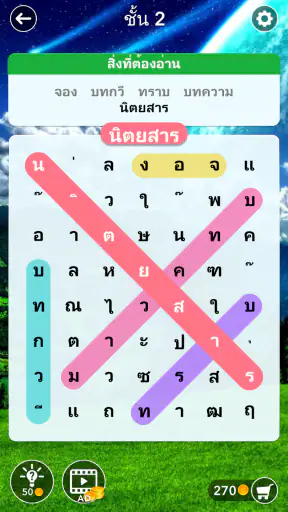 ค้นหาคำ: ค้นหาคำที่ซ่อนอยู่ screenshot