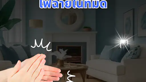 ค้นหาโทรศัพท์ด้วยการปรบมือ screenshot