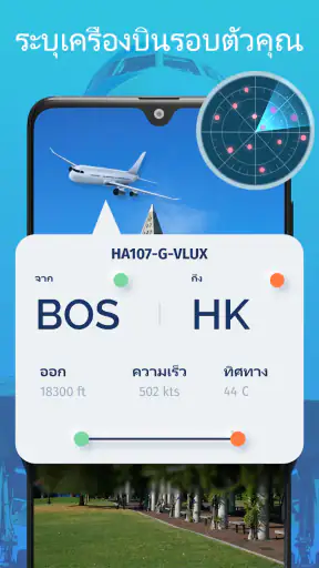 ครื่องมือติดตามการบิน - เรดาร์ screenshot