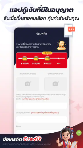ชัยเครดิต-Credit screenshot
