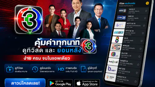 ช่อง3สด - 33HDไทยทีวีสีช่อง3 screenshot