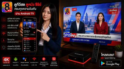 ช่อง8สด - และทีวีHDฟรีทุกช่อง screenshot