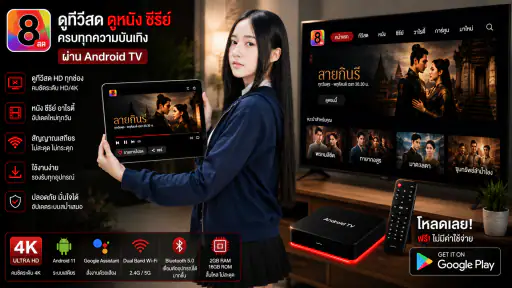 ช่อง8สด - และทีวีHDฟรีทุกช่อง screenshot