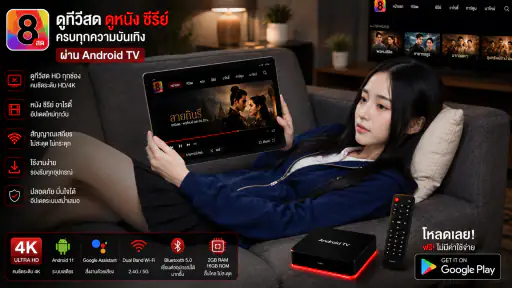 ช่อง8สด - และทีวีHDฟรีทุกช่อง screenshot