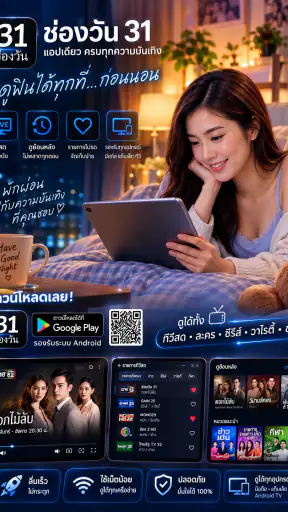 ช่องวัน31สด-ทีวีละครซีรีย์หนัง screenshot