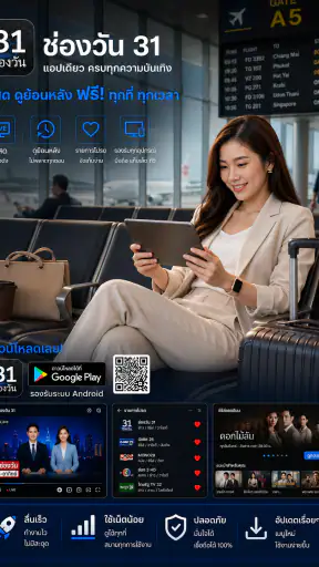 ช่องวัน31สด-ทีวีละครซีรีย์หนัง screenshot