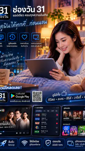 ช่องวัน31สด-ทีวีละครซีรีย์หนัง screenshot