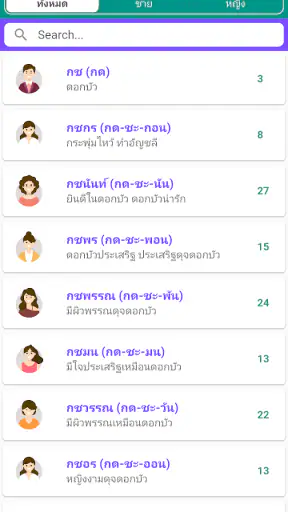 ตั้งชื่อ ชื่อมงคล ตั้งชื่อลูก screenshot