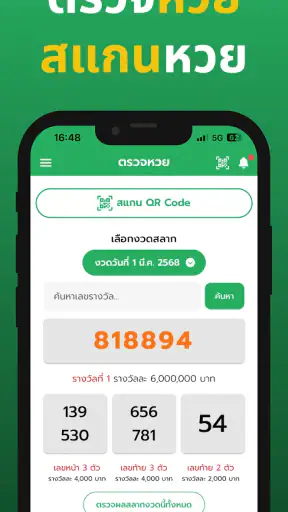 ตรวจหวย Smart Lotto – สแกน QR screenshot