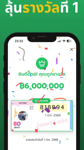 ตรวจหวย Smart Lotto – สแกน QR screenshot