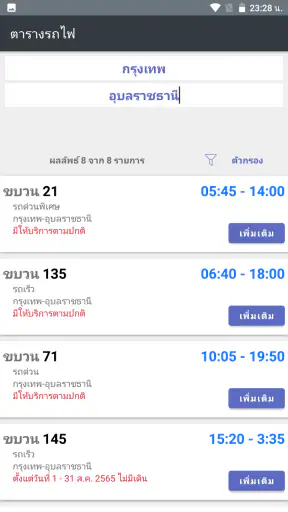 ตารางรถไฟไทย V2 screenshot