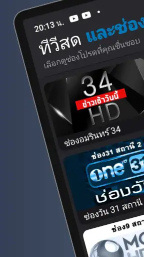 ทีวีไทยHDสด - ทีวีทุกช่อง screenshot