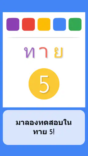 ทาย 5 - แบบทดสอบภาษาไทย screenshot