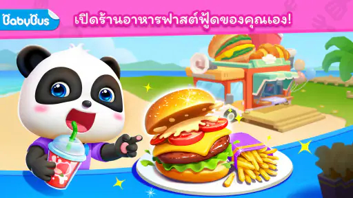 ทำอาหารฟาสต์ฟู้ดของแพนด้าน้อย screenshot