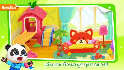 บ้านเกมของเบบี้แพนด้า screenshot