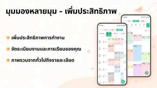 ปฎิทิน : ตารางงาน & ตารางเรียน screenshot