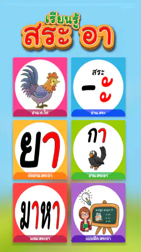ฝึกอ่านภาษาไทย: สระ อา(-า) อ.2 screenshot