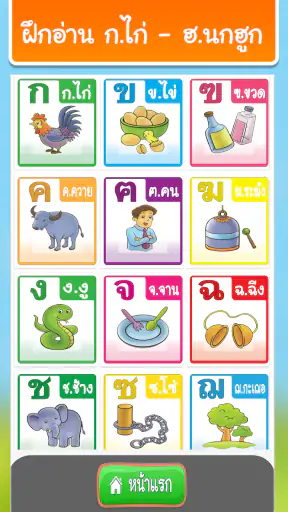 ฝึกอ่านภาษาไทย: สระ อา(-า) อ.2 screenshot