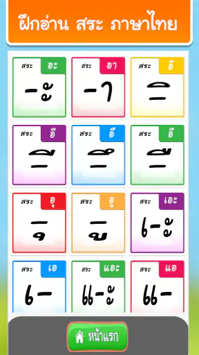 ฝึกอ่านภาษาไทย: สระ อา(-า) อ.2 screenshot